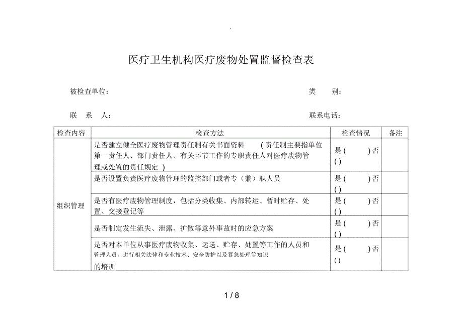 医疗卫生机构医疗废物处置监督检查表