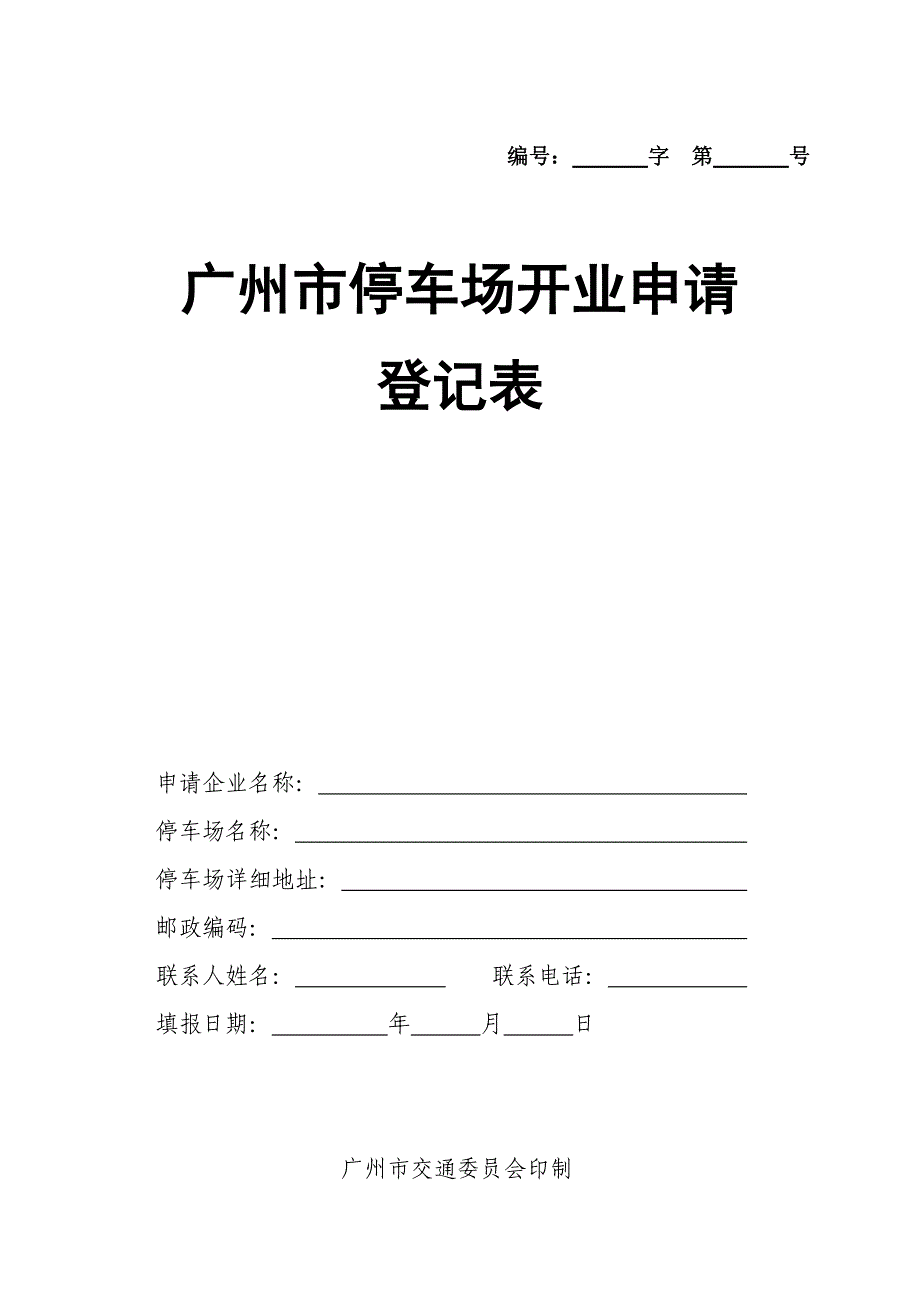 广州市停车场开业申请.doc_第1页