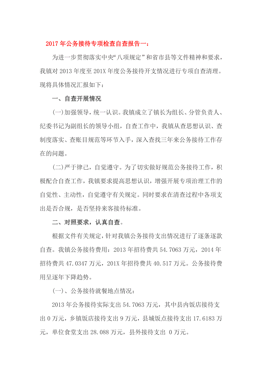 2017年公务接待专项检查自查报告一_第1页