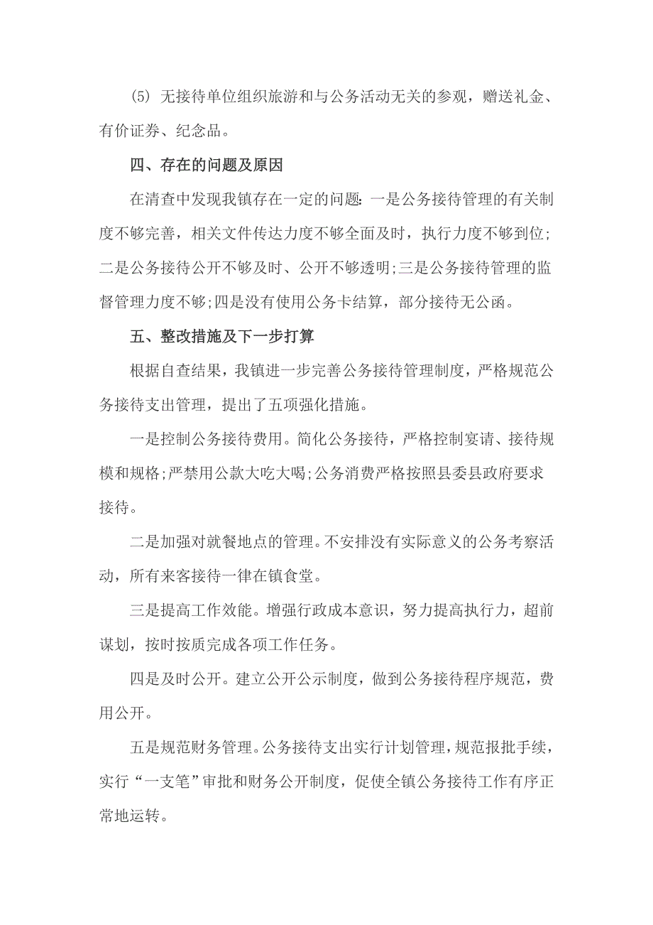 2017年公务接待专项检查自查报告一_第3页