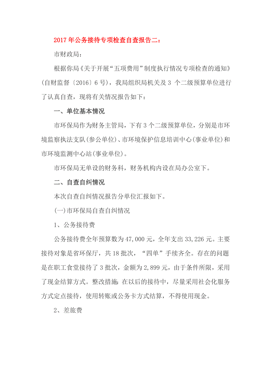 2017年公务接待专项检查自查报告一_第4页