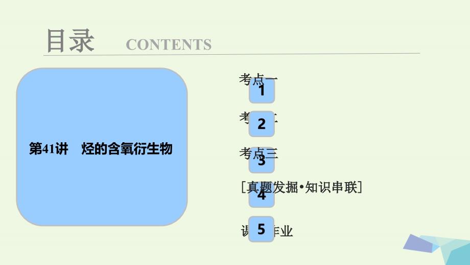 高考化学大一轮复习 第十一章 有机化学基础 第4讲 烃的含氧衍生物考点探究课件_第1页