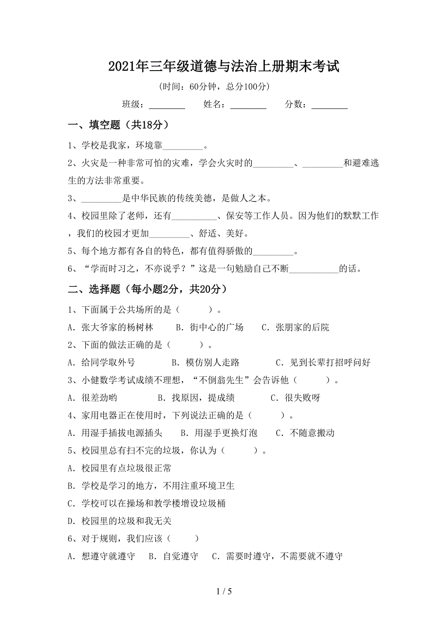 2021年三年级道德与法治上册期末考试.doc_第1页