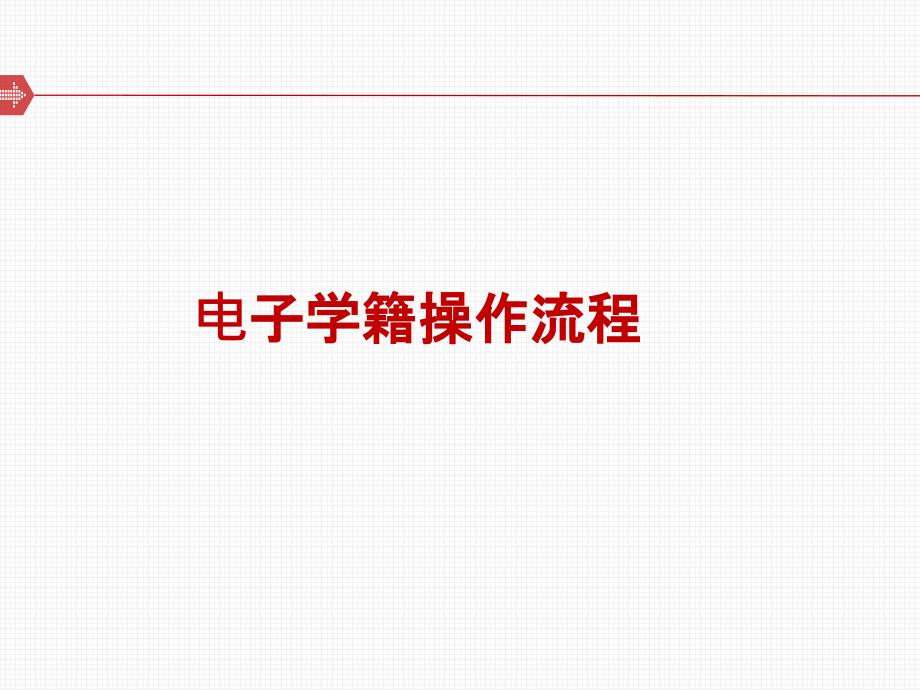学籍管理操作流程(PPT88页)_第1页
