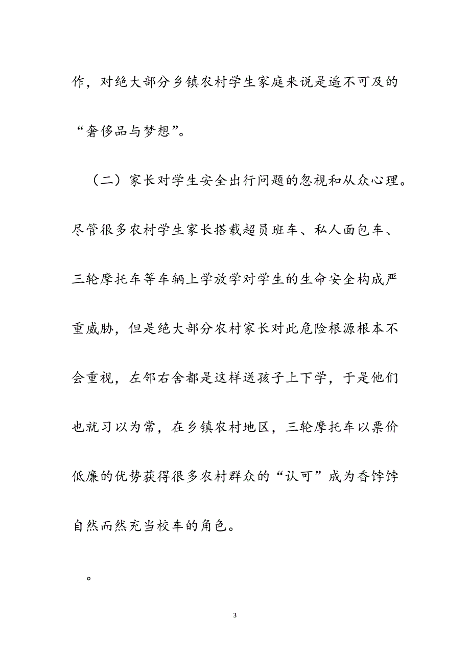 结合实际浅析乡镇中小学幼儿园学生交通安全存在的问题及对策.docx_第3页