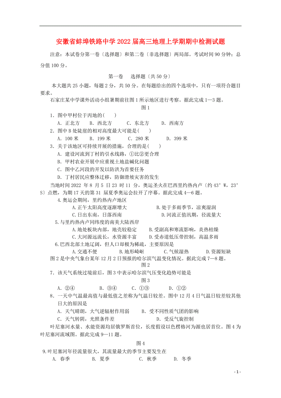 安徽省蚌埠铁路中学2022届高三地理上学期期中检测试题.doc_第1页