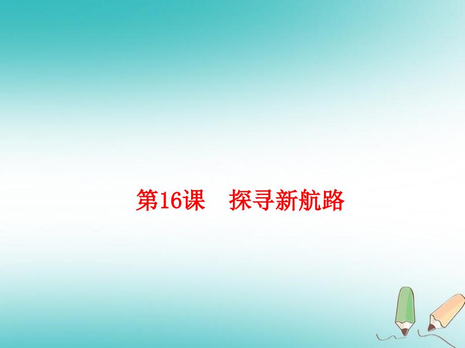 部编人教版九年级历史上册第16课探寻新航路课件_第1页
