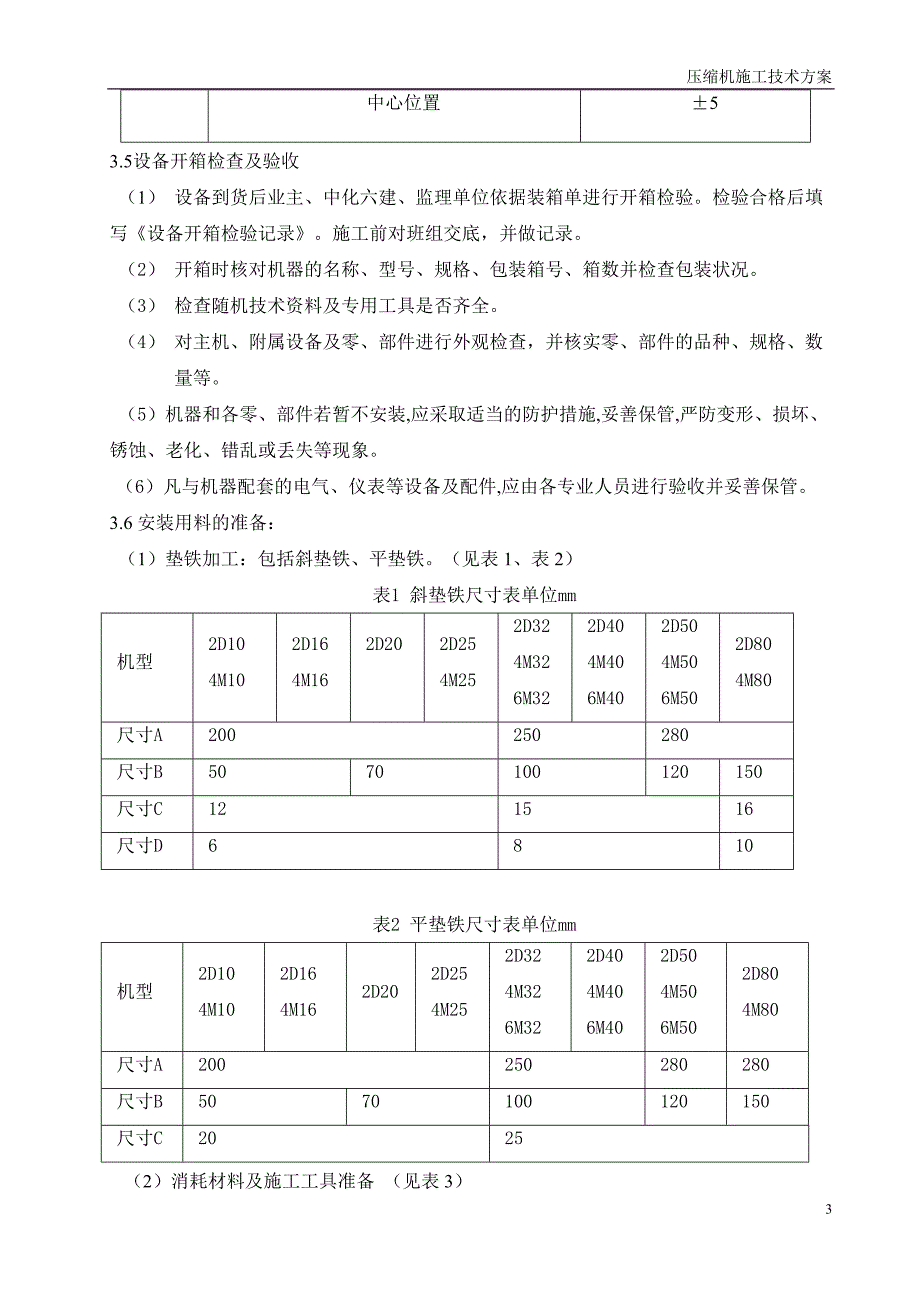 压缩机安装方案2012114.doc_第3页