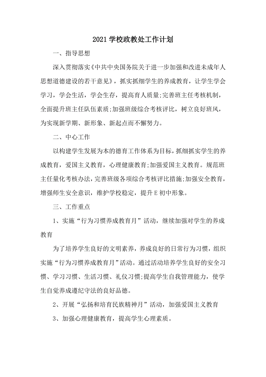 2021学校政教处工作计划（含月份安排）_第1页