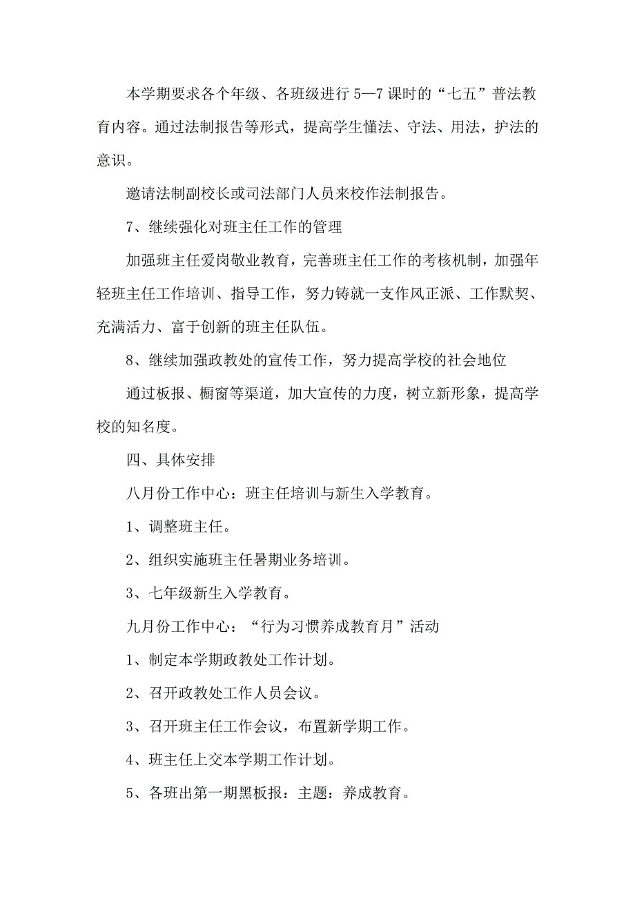 2021学校政教处工作计划（含月份安排）_第3页