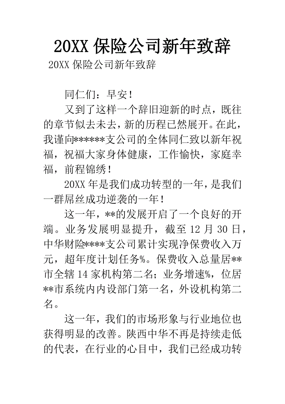 20XX保险公司新年致辞.docx_第1页