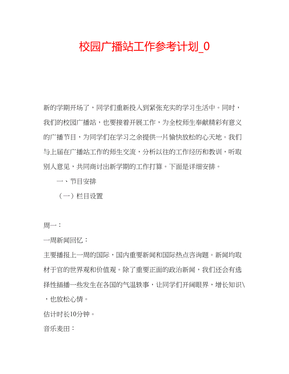 2023校园广播站工作参考计划_0.docx_第1页