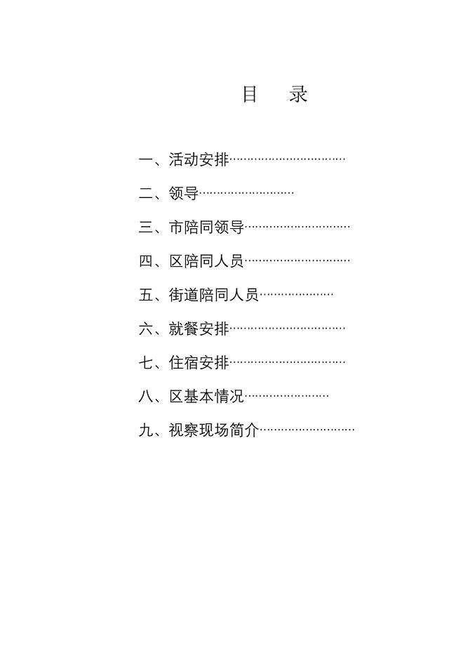 省领导视察接待手册