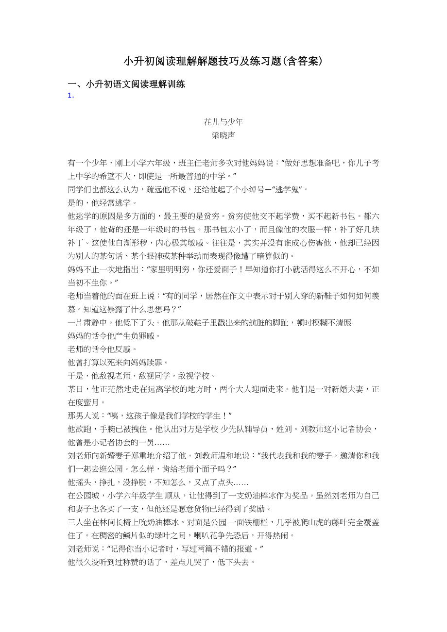 小升初小升初阅读理解解题技巧及练习题(含答案).doc_第1页