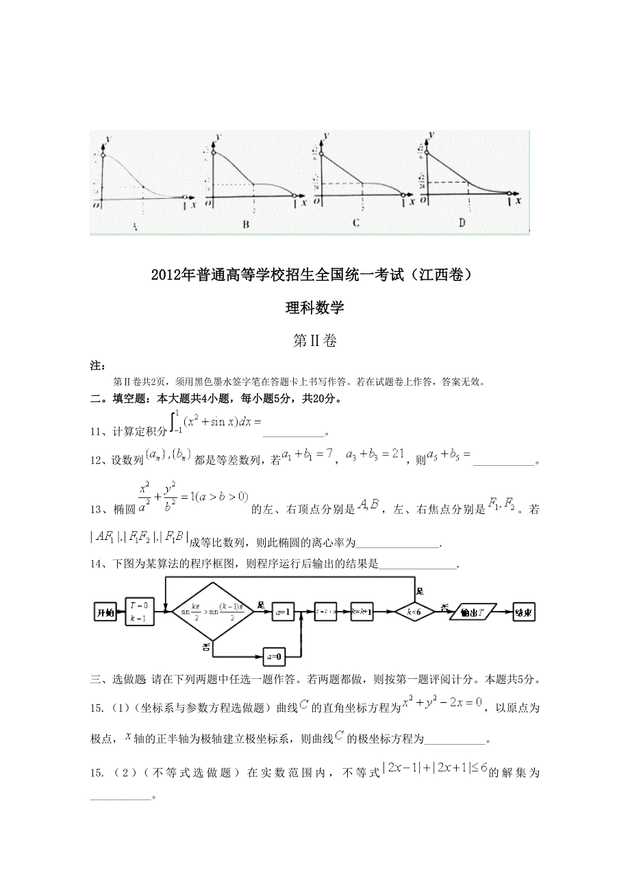 2012年高考真题——数学理(江西卷).doc_第3页