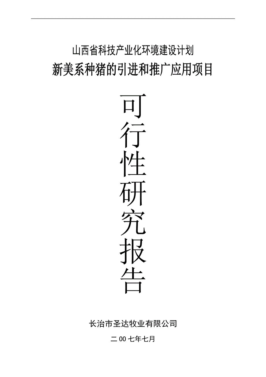 新美系种猪的引进和推广项目立项建设可行性分析报告.doc_第1页