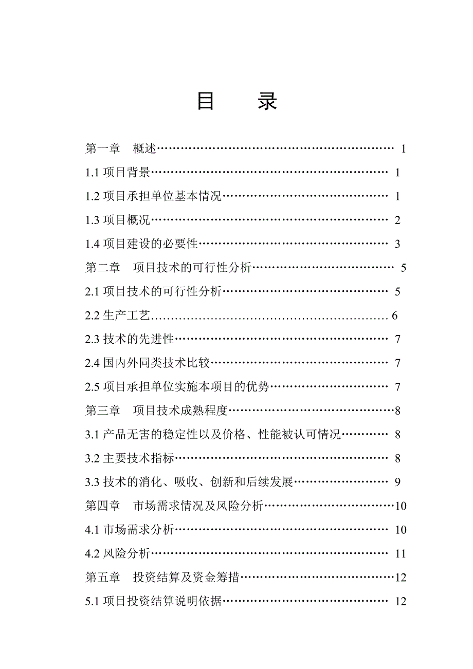 新美系种猪的引进和推广项目立项建设可行性分析报告.doc_第2页