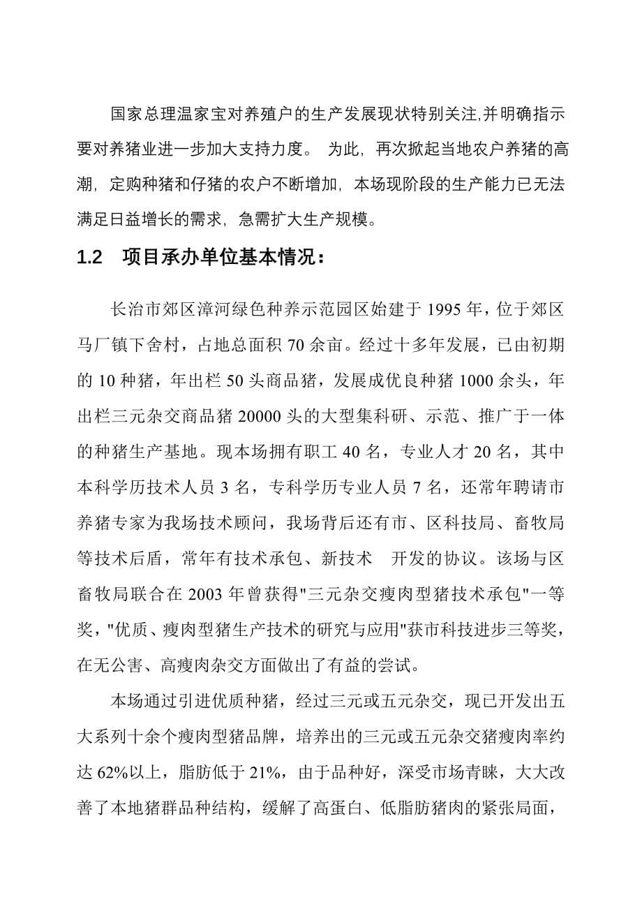 新美系种猪的引进和推广项目立项建设可行性分析报告.doc_第5页