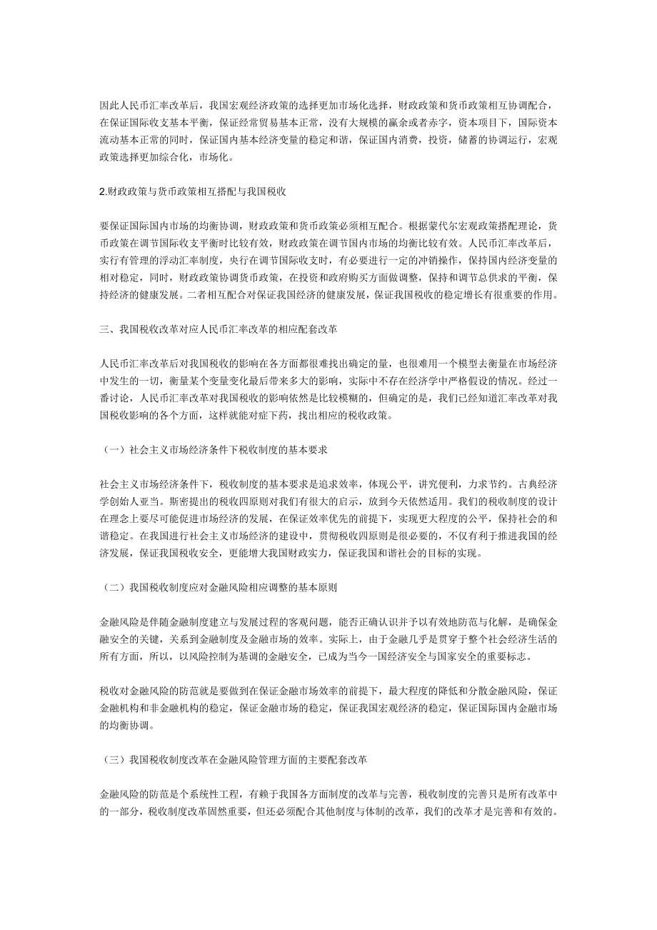 人民币汇率体制改革是一项复杂的系统工程.doc_第5页