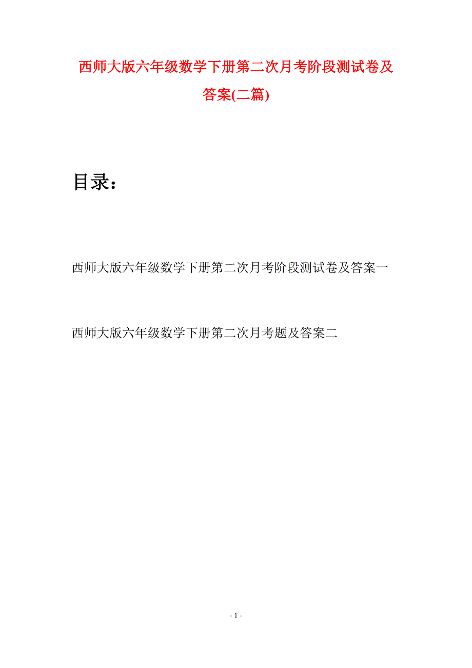 西师大版六年级数学下册第二次月考阶段测试卷及答案(二套).docx_第1页