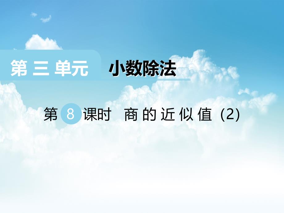 最新【西师大版】五年级上册数学：第3单元第8课时 商的近似值2_第2页