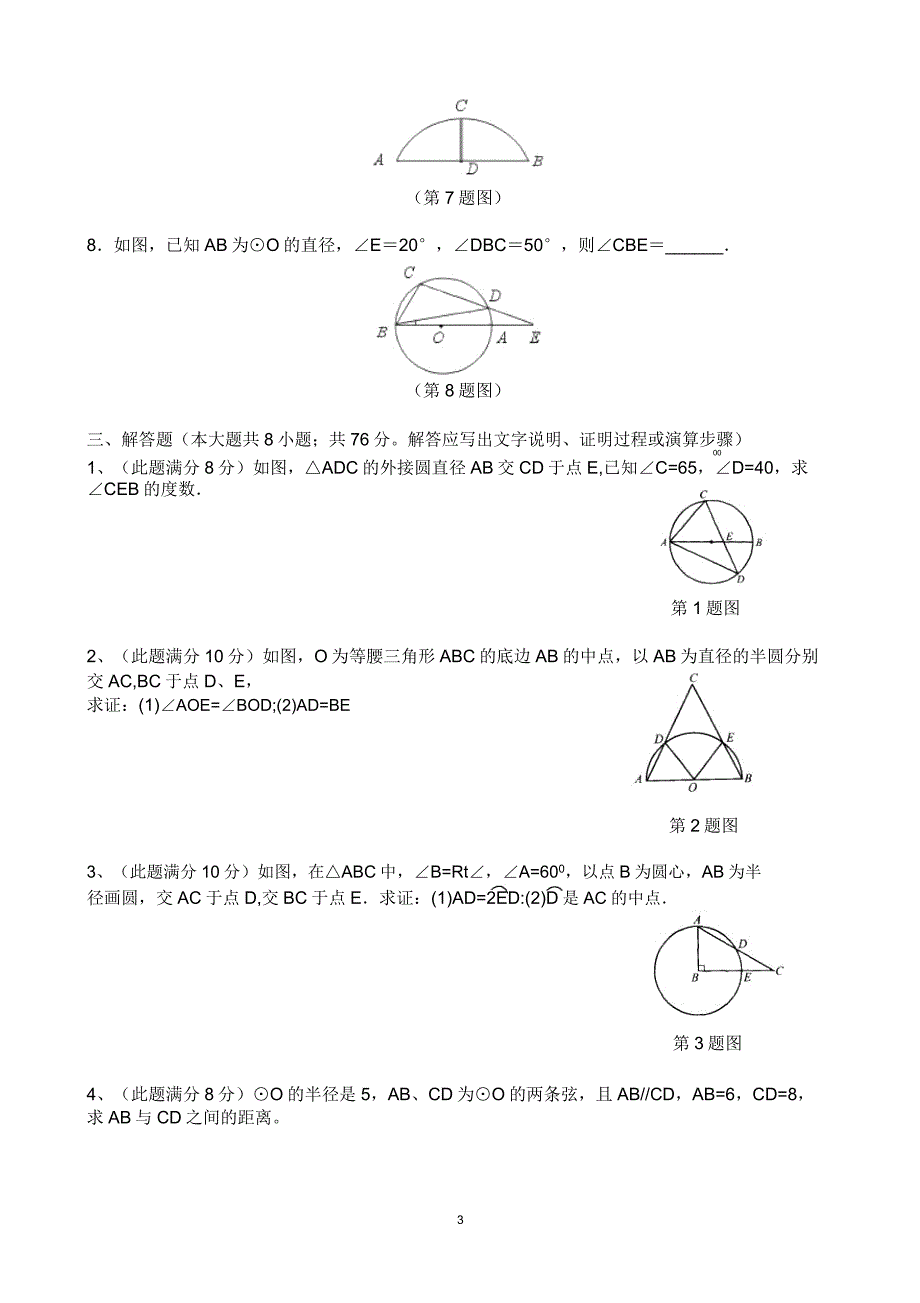 九年级上第二十七章圆(一)章节检测题(B).doc_第4页