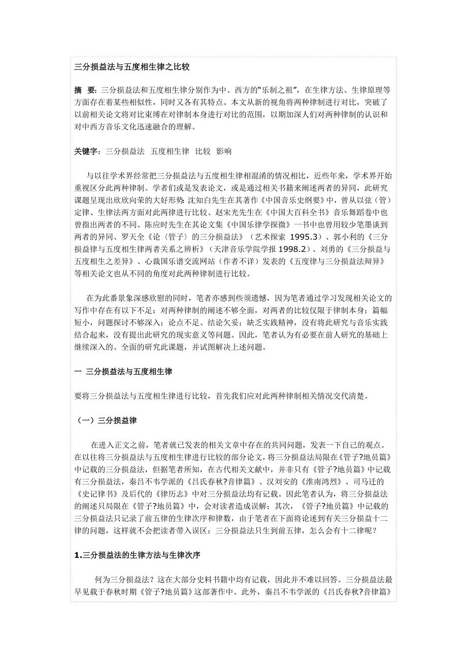三分损益法与五度相生律之比较.doc_第1页