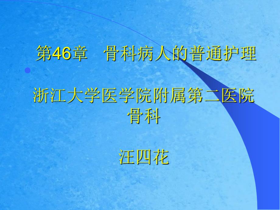 外科护理学教学骨科病人的一般护理ppt课件_第1页