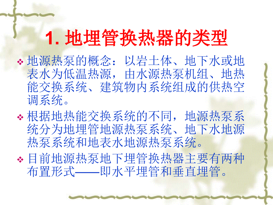 地埋管换热器的设计与施工_第3页