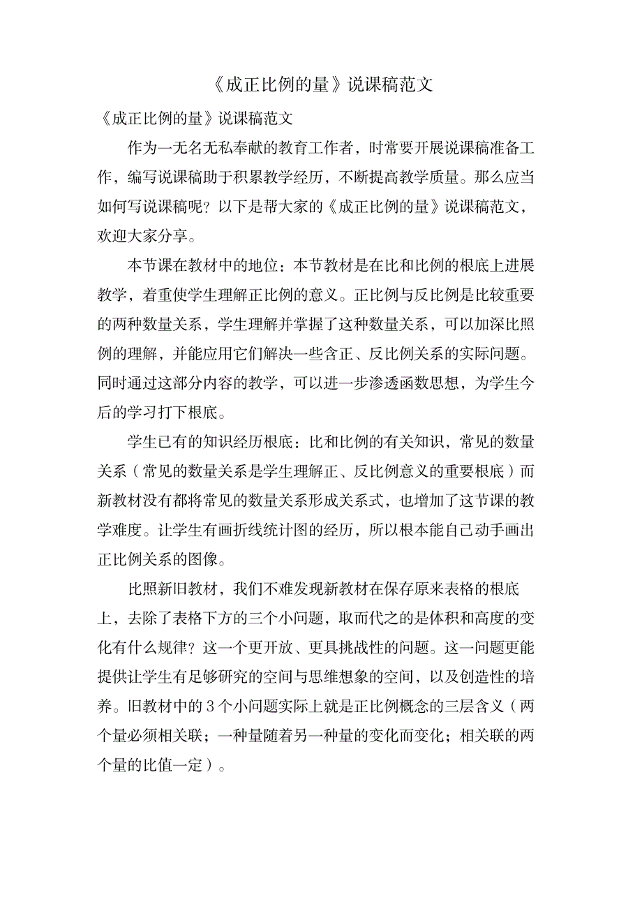 《成正比例的量》说课稿范文_小学教育-小学教育_第1页