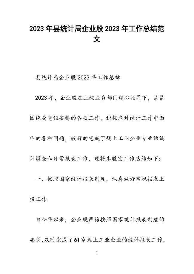 县统计局企业股2023年工作总结.docx