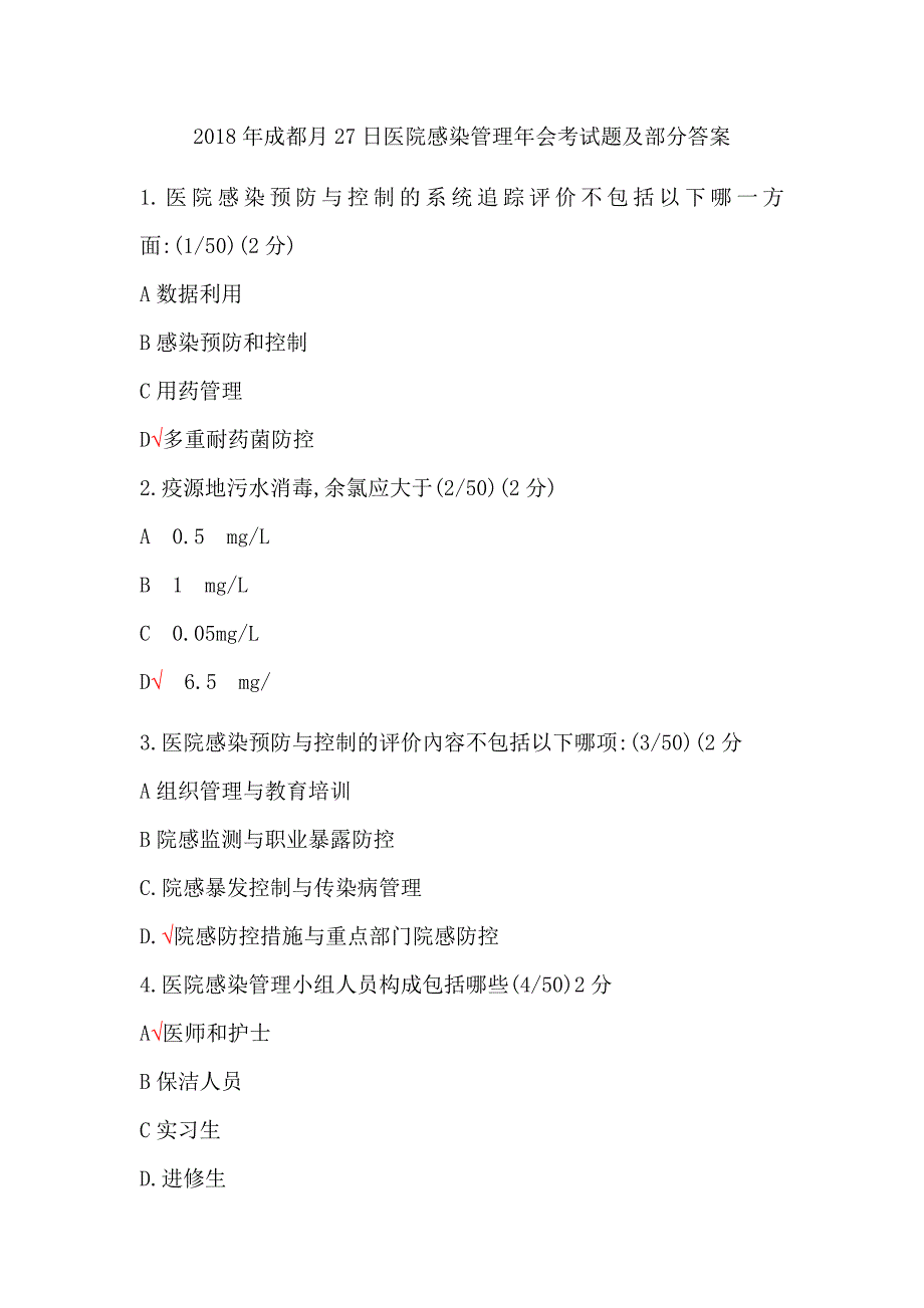 2018年成都6月27日医院感染管理年会考试题及部分答案.docx_第1页