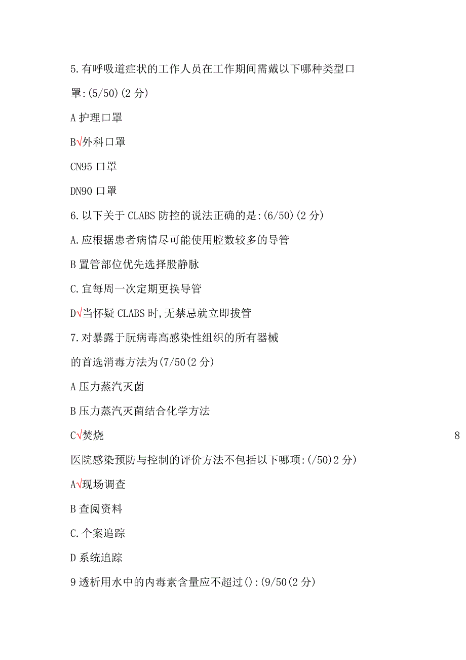 2018年成都6月27日医院感染管理年会考试题及部分答案.docx_第2页