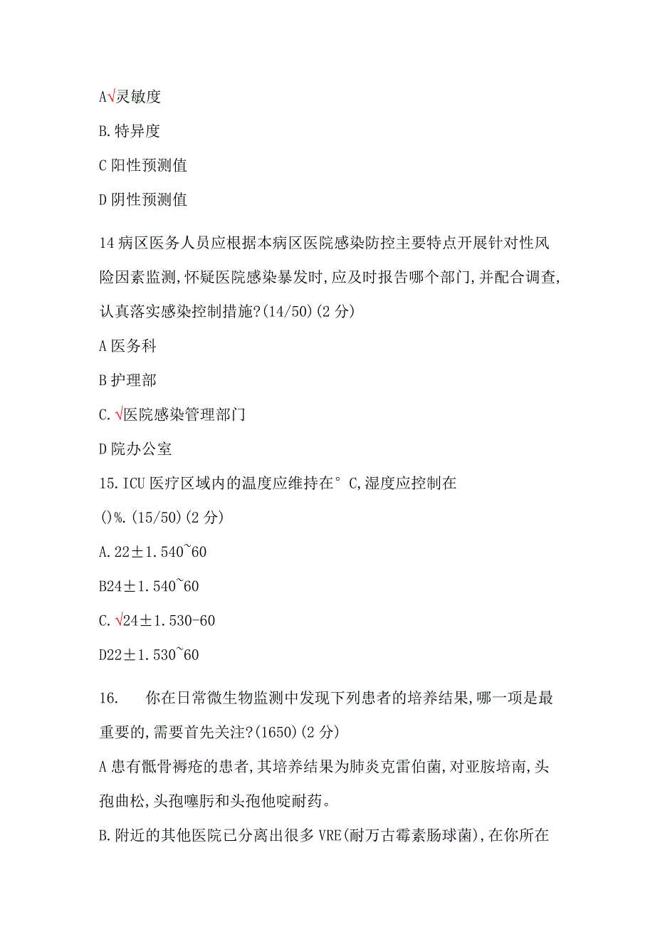 2018年成都6月27日医院感染管理年会考试题及部分答案.docx_第4页