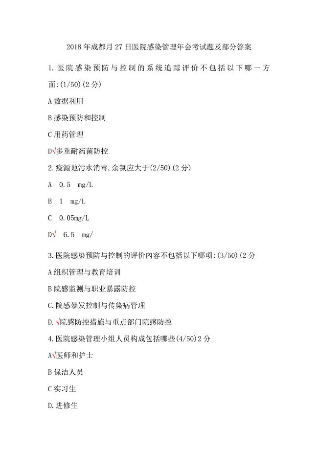 2018年成都6月27日医院感染管理年会考试题及部分答案.docx