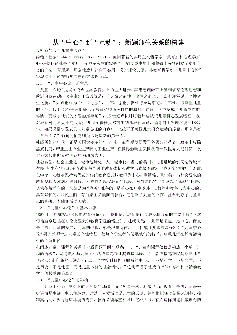 从中心到互动：新颖师生关系的建构.doc_第1页