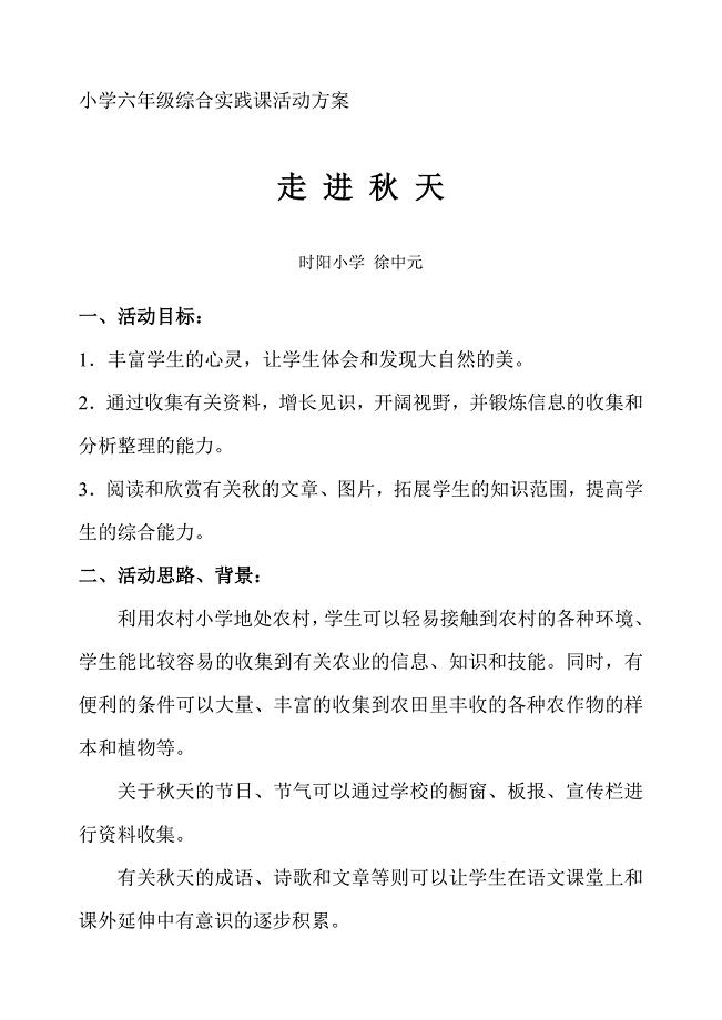 小学六年级综合实践课活动方案.doc