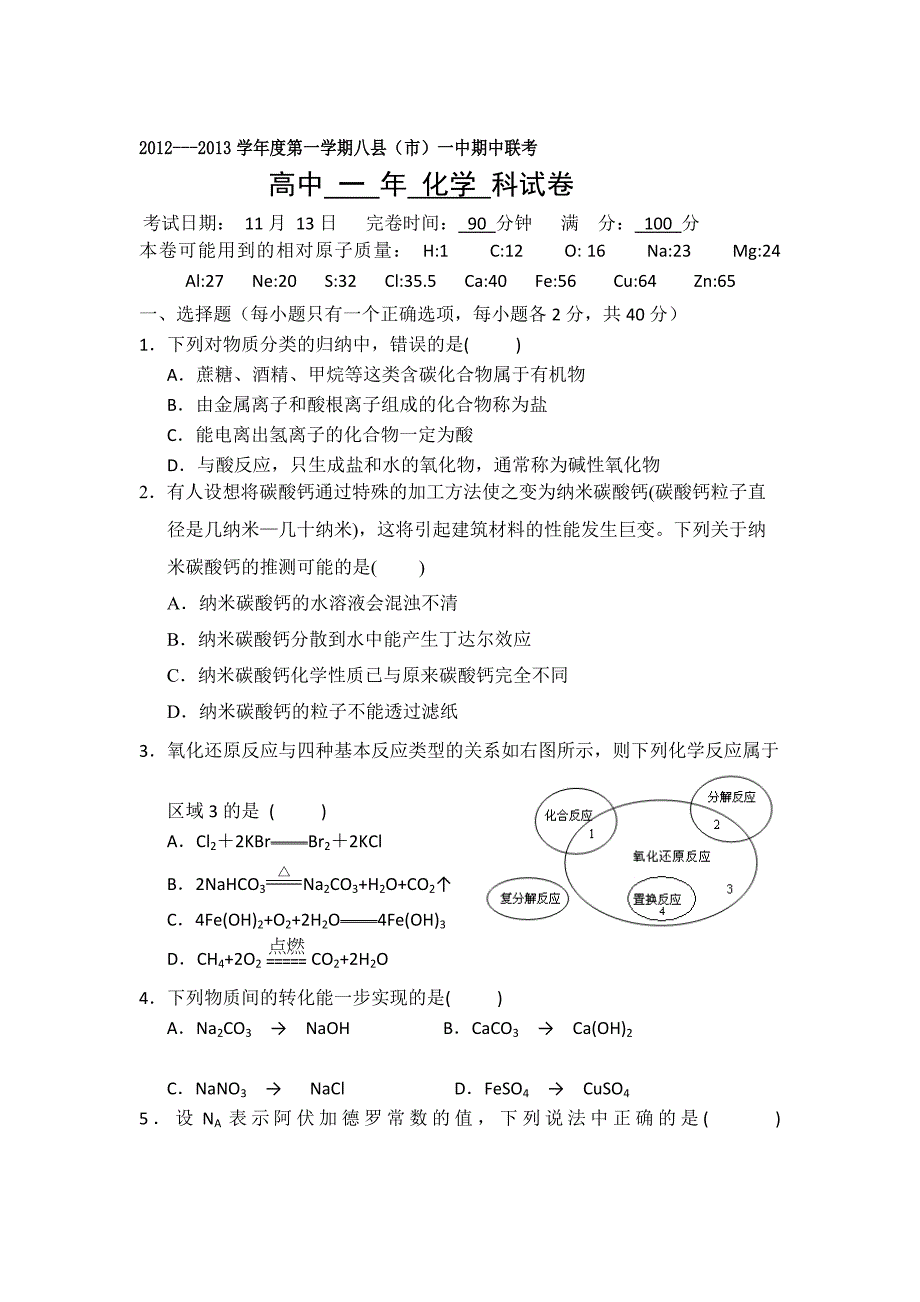 福建省八县市一中2012-2013学年高一上学期期中联考化学试题.doc_第1页