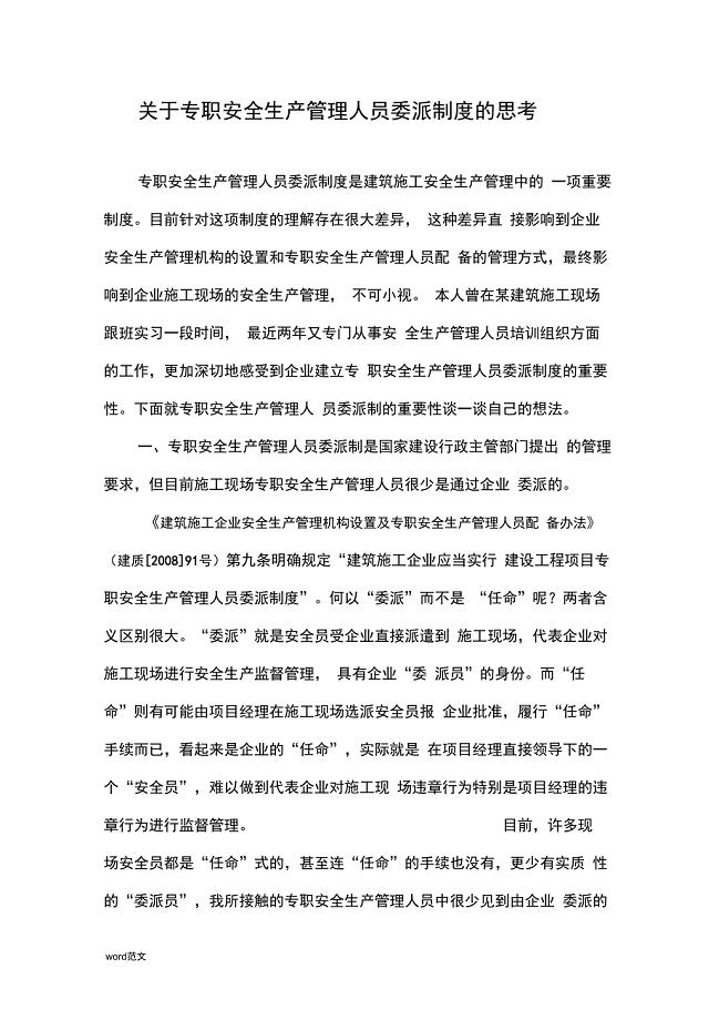 关于专职安全生产管理人员委派制度