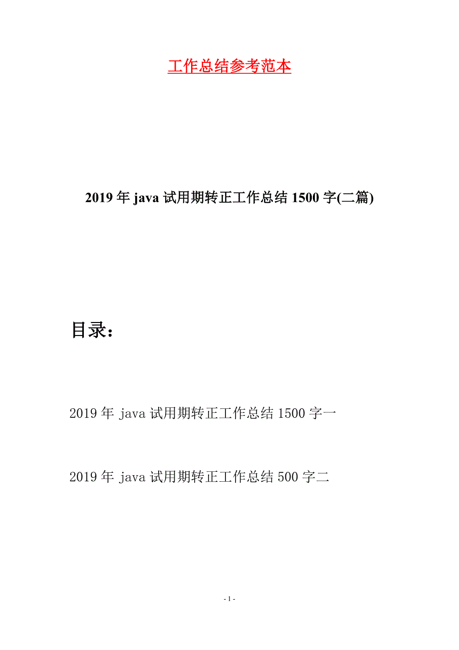 2019年java试用期转正工作总结1500字(二篇).docx_第1页