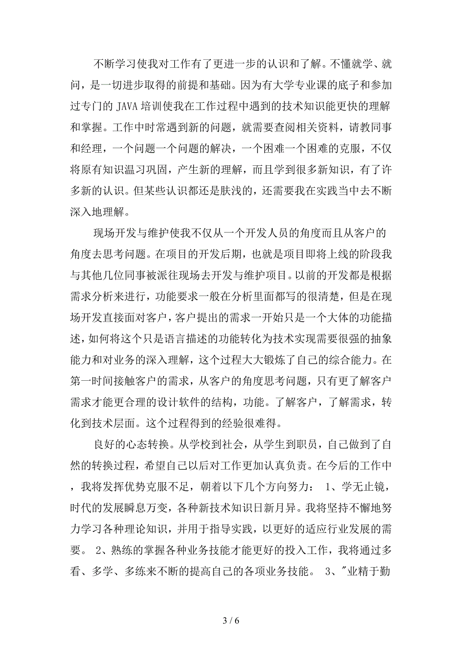 2019年java试用期转正工作总结1500字(二篇).docx_第3页