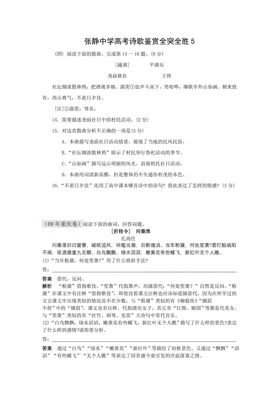 张静中学高考诗歌鉴赏全突全胜5.doc_第1页