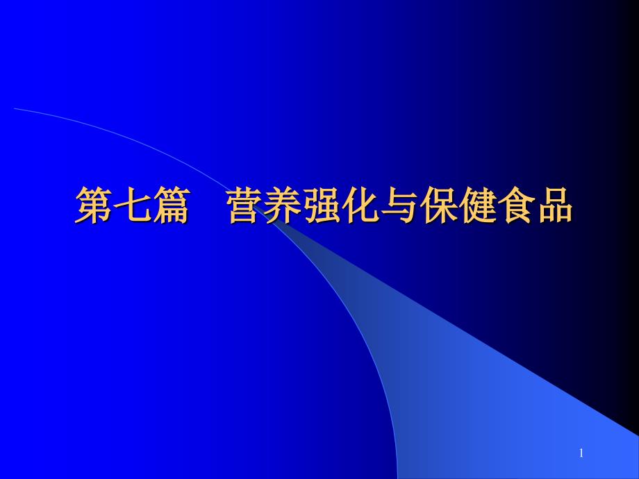 第七篇营养强化与保健食品_第1页