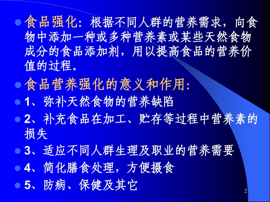 第七篇营养强化与保健食品_第2页