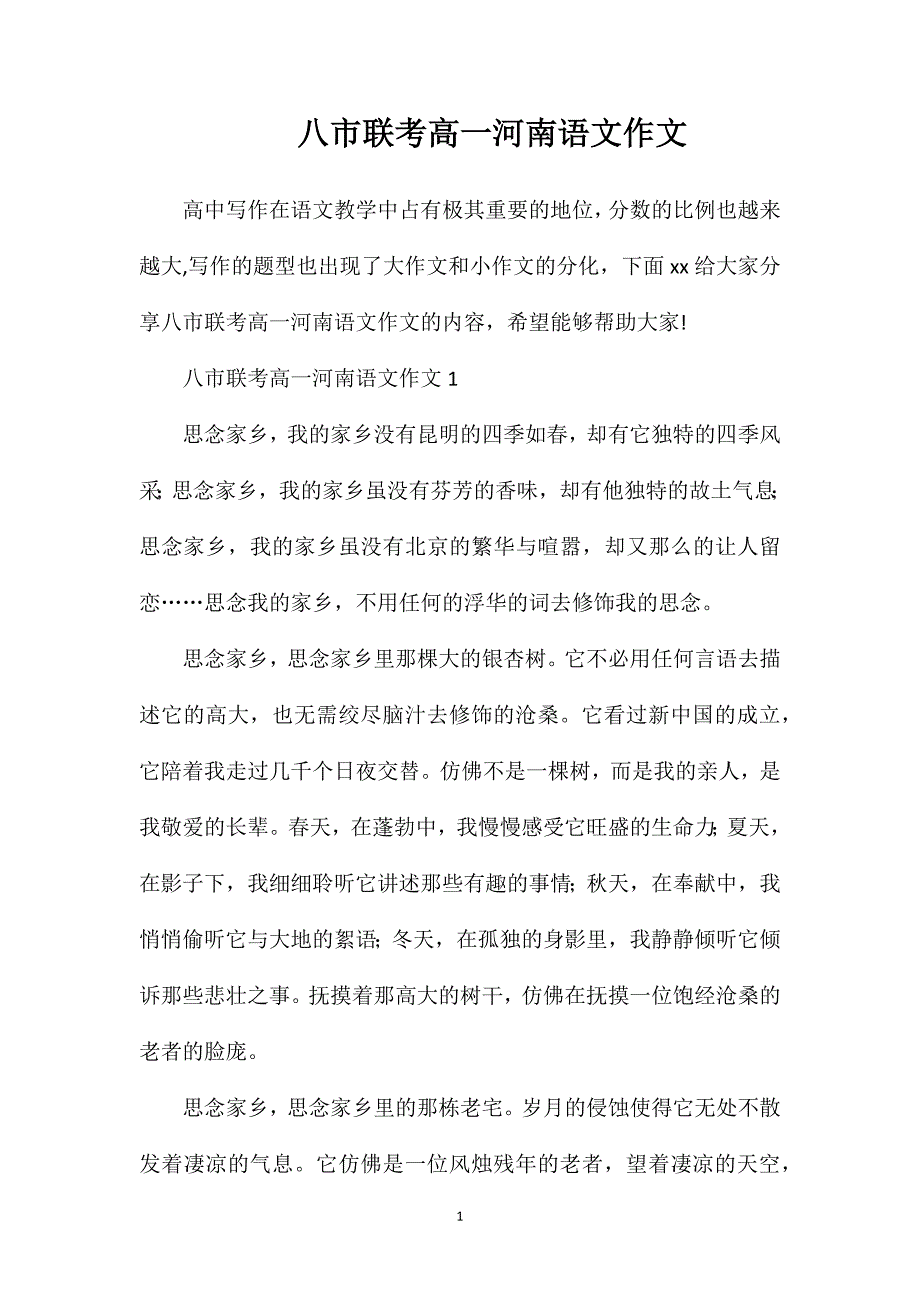 八市联考高一河南语文作文.doc_第1页