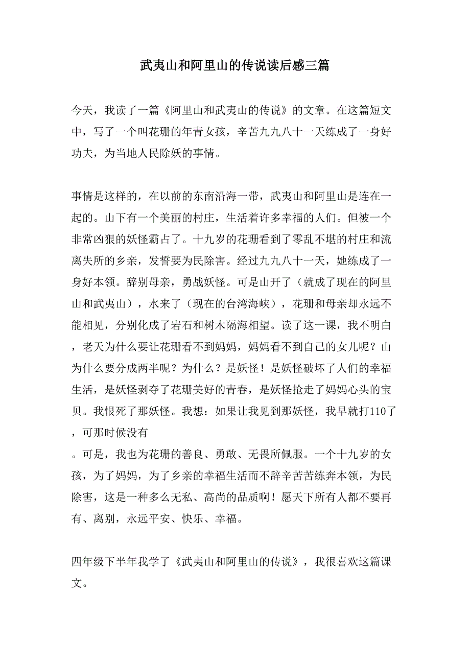 武夷山和阿里山的传说读后感三篇.doc_第1页