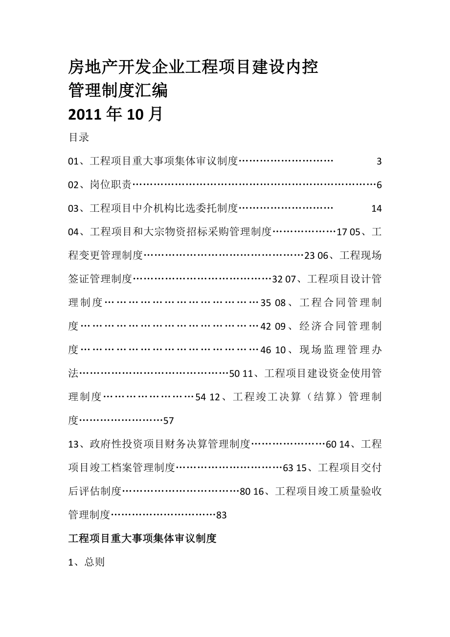 房地产开发企业工程项目建设内控管理制度(共65页).docx_第1页