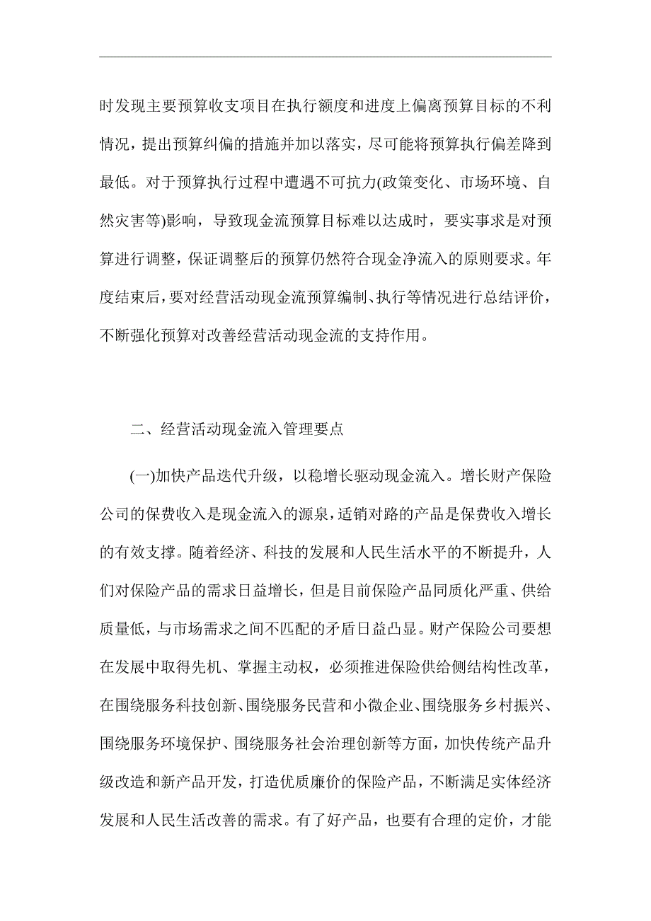 《财产保险公司经营活动现金流管理》优秀论文_第2页