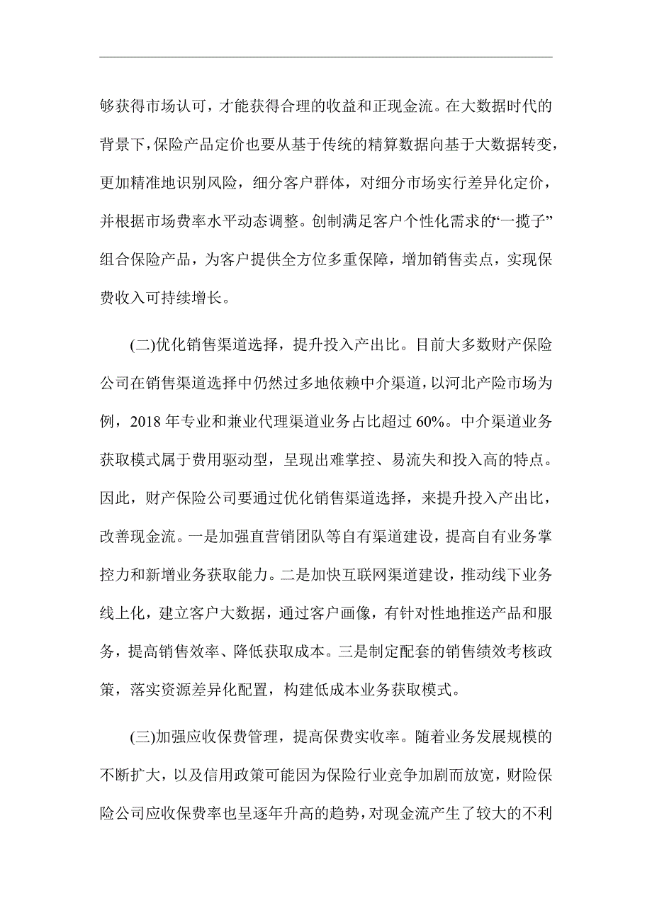 《财产保险公司经营活动现金流管理》优秀论文_第3页