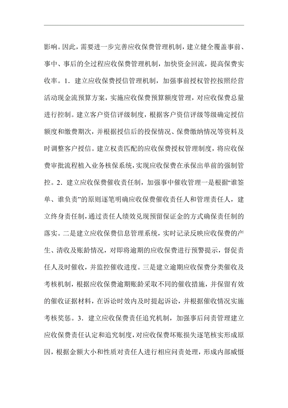 《财产保险公司经营活动现金流管理》优秀论文_第4页